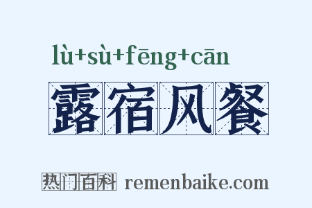 露宿风餐是什么意思的图片